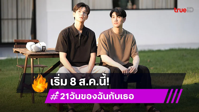 "ซัน-ชาย" จับคู่ลงซีรีส์เรื่องใหม่ "21 วันของฉันกับเธอ" เริ่ม 8 ส.ค.นี้