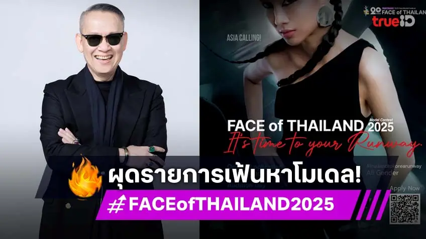 "FACE of THAILAND 2025" เปิดรับสมัครแล้ว เวทีค้นหาเรียลโมเดล แบบไม่จำกัดเพศ