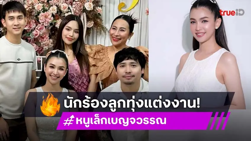 แห่ยินดี..อดีตลูกทุ่งอาร์สยามวิวาห์แฟนหนุ่ม