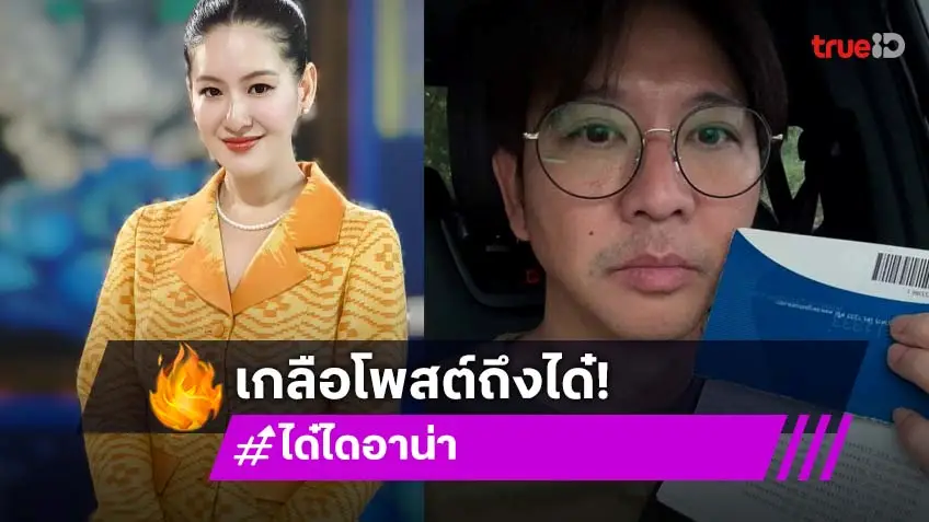 กราบหัวใจพิธีกรหญิงคนนี้ช่วย “เกลือ” ถูกอายัดบัญชี