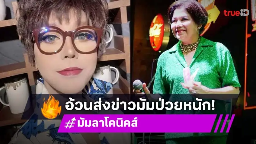 อ้วน วารุณี แจ้งข่าว ขอกำลังใจให้ มัม ลาโคนิคส์ หลังป่วยขั้นวิกฤติ!