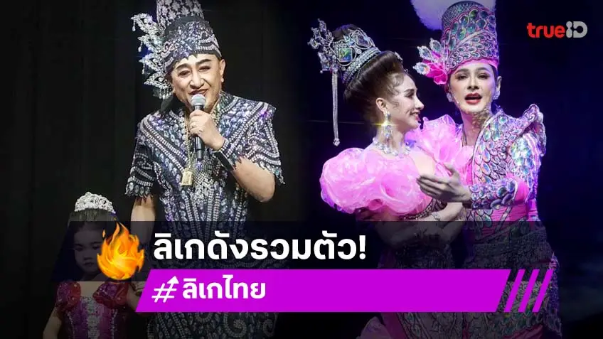 ปลุกกระแส "ลิเกไทย" รวมดาวพระเอกนางเอกลิเก ถ่ายทอดเรื่องราวของสามนครใหญ่