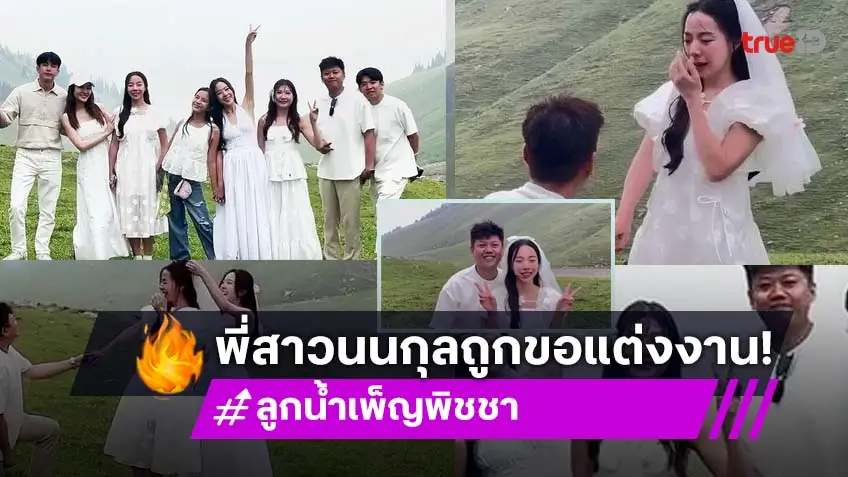 พี่สาว นนกุล ถูกเซอร์ไพรส์ขอแต่งงาน แอฟ ทักษอร ร่วมเป็นสักขีพยานรัก