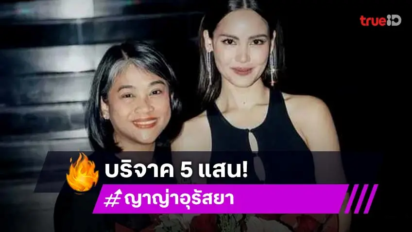 ญาญ่า อุรัสยา บริจาคเงิน5แสน! ช่วยรพ.น่าน และชายแดน ไทยกัมพูชา