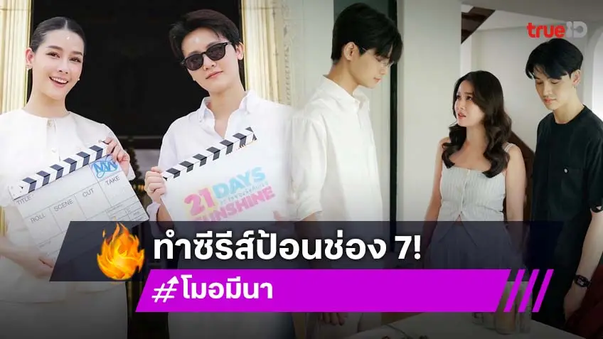 "โม อมีนา" จัดเต็มทำโปรเจ็กต์ซีรีส์ให้ช่อง 7 ครั้งแรก ภายใต้ Love Moment Entertrainment