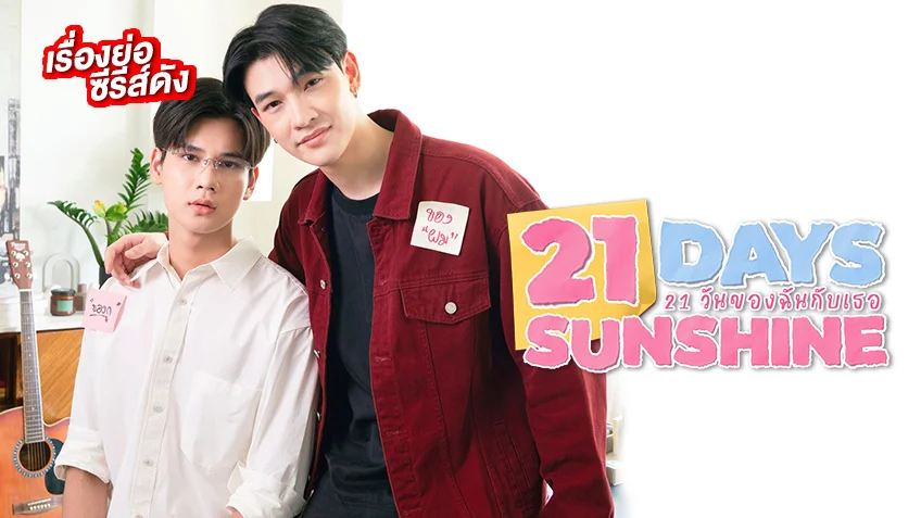 21 วันของฉันกับเธอ ช่อง 7HD (21 DAYS SUNSHINE)