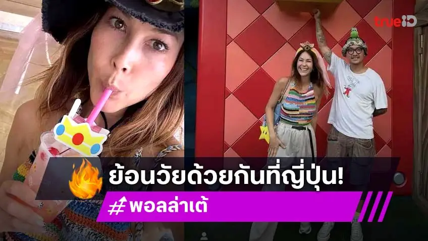 ย้อนวัยเด็ก! พอลล่า เทเลอร์ ควง เต้ บรม เช็กอินสวนสนุกดังญี่ปุ่น