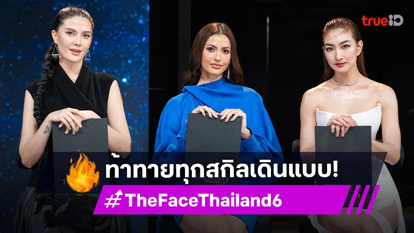 รีวิว The Face Thailand Season 6 EP.2 : เนรมิตรันเวย์แคบบนกาแลกซี่ ท้าทายทุกสกิลเดินแบบ