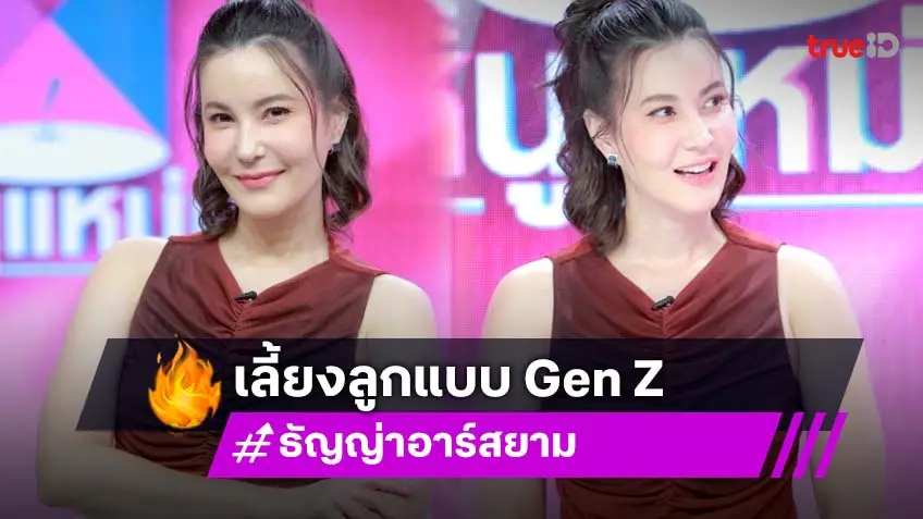 "ธัญญ่า ธัญญาเรศ" เผยเคล็คเลี้ยงลูกเจน z ใช้จิตแพทย์ปรับทัศนคติ