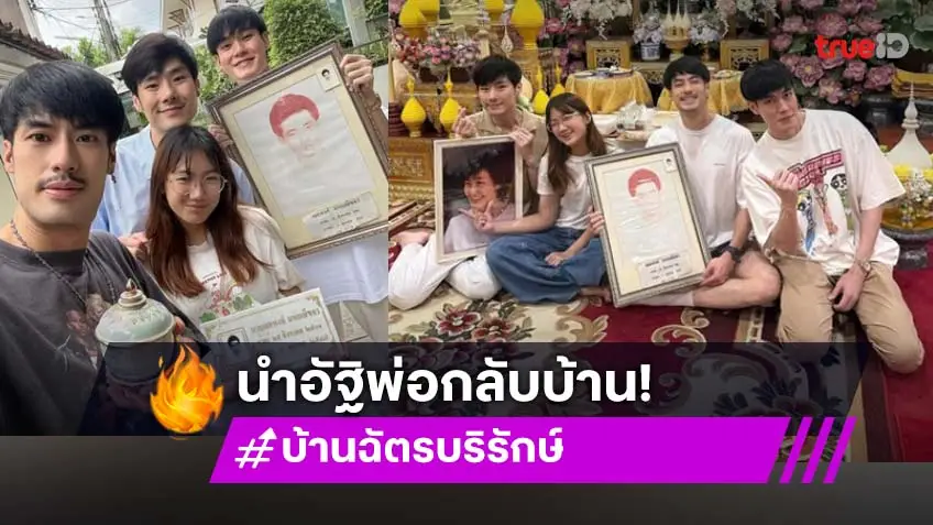 ครอบครัว"ฉัตรบริรักษ์" ทำพิธีนำอัฐิคุณพ่อจากวัดกลับบ้าน อยู่เคียงคู่คุณแม่งามทิพย์