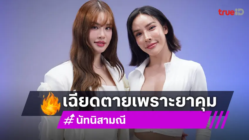 “นัท นิสามณี” สารภาพเคยโด๊ปยาคุม หวังสวยคูณสอง แต่เฉียดตายเพราะตับไตเกือบพัง!