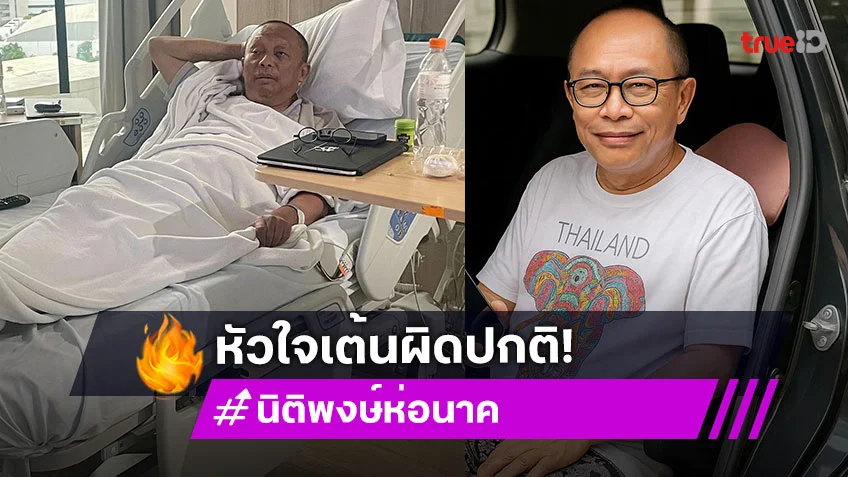ต้องแอดมิต...นักแต่งเพลงดังมีอาการหัวใจเต้นผิดปกติ