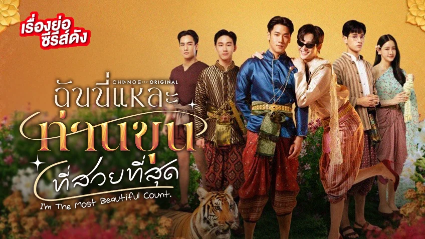ฉันนี่แหละท่านขุนที่สวยที่สุด ช่องวัน31 (ตอนล่าสุด)