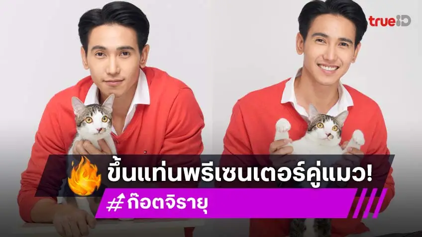 "ก๊อต จิรายุ" ควงคู่ "น้องแมว Monday" ฮอตนะ รับงานพรีเซนเตอร์ร่วมกัน!