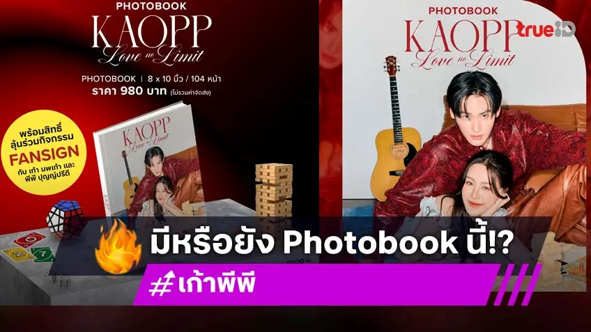 "เก้า–พีพี" เปิดพรีออเดอร์ Photobook "KAOPP LOVE NO LIMIT" พร้อมลุ้นเข้าร่วม Fansign
