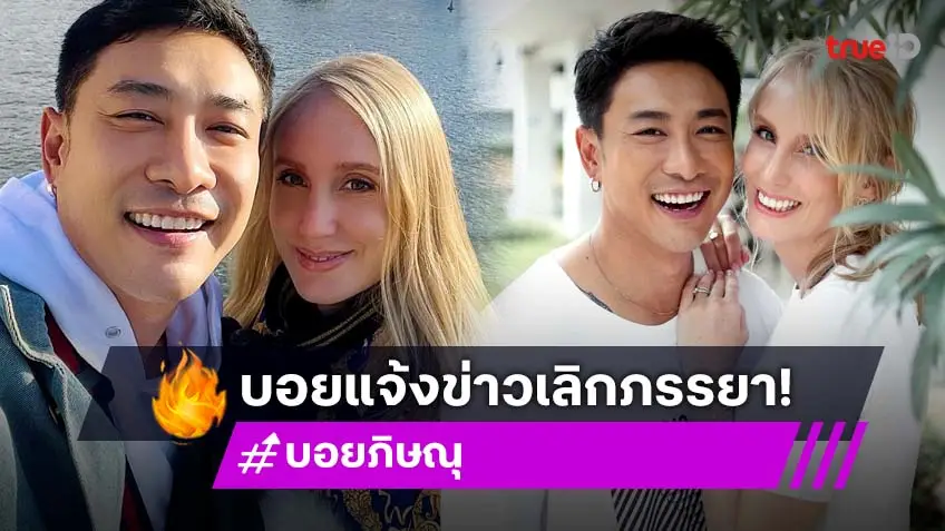 ข่าวลือเป็นจริง! "บอย ภิษณุ" ยอมรับเลิก "อแมนด้า" พร้อมโพสต์ตั้งใจทำหน้าที่พ่อแม่ให้ลูกอย่างดี