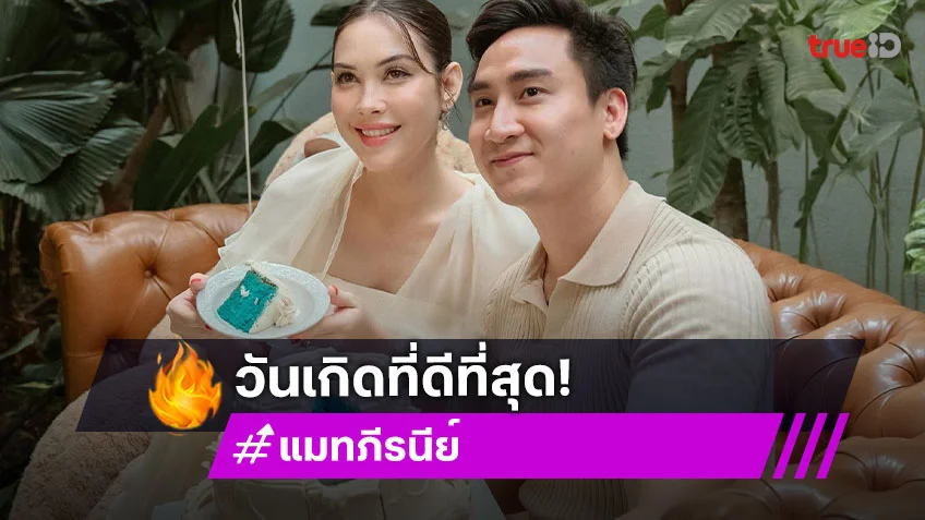 ว่าที่คุณแม่! โพสต์ข้อความสิ่งนี้... ในวันเกิด