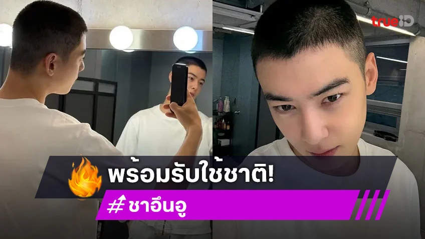 "ชาอึนอู" เข้ากรม ออร่าทหารใหม่ ตัดผมเข้ารับใช้ชาติ
