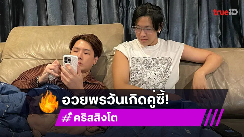 ซึ้งมาก! เปิดข้อความ "คริส พีรวัส" อวยพรวันเกิดคู่จิ้น "สิงโต ปราชญา"