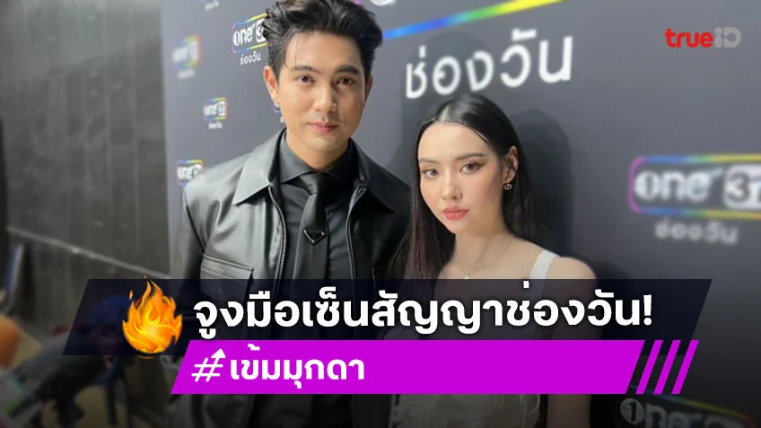 “เข้ม-มุกดา” จูงมือเซ็นสัญญาช่องวัน เล่นซีรีส์ฟอร์มยักษ์ ไทย-สิงคโปร์
