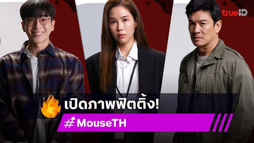 ส่องภาพฟิตติ้ง ซีรีส์ "MOUSE" เวอร์ชั่นไทย อุ่นเครื่องก่อนลงจอ 1 ส.ค.นี้ ที่ทรูไอดี