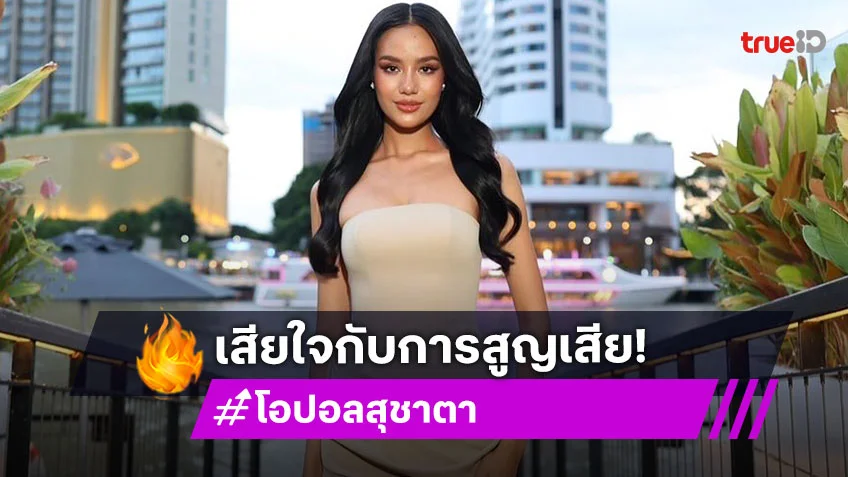 “สันติภาพไม่ใช่ความอ่อนแอ และความเห็นอกเห็นใจไม่ใช่การยอมแพ้”...  “โอปอล สุชาตา” มิสเวิลด์ 2025