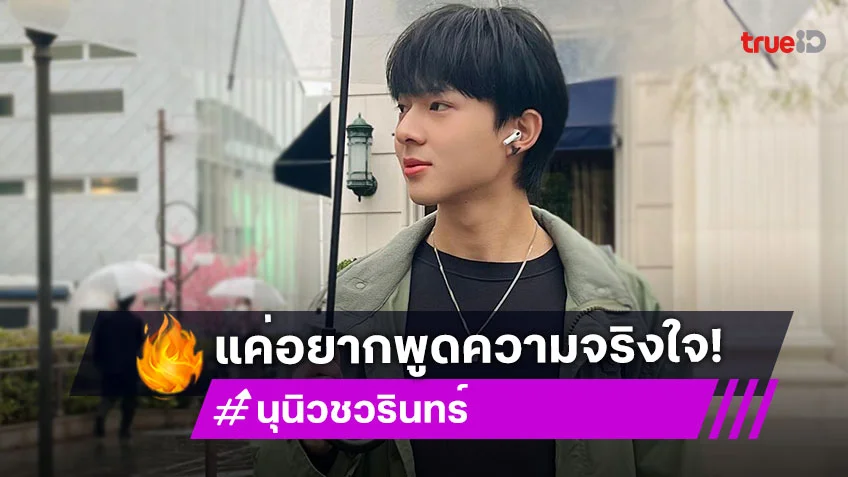 ในฐานะคนธรรมดาคนหนึ่ง “นุนิว ชวรินทร์” พร้อมเป็นกระบอกเสียง อยากพูดความจริงและแก้ไขด้วยสันติวิธี