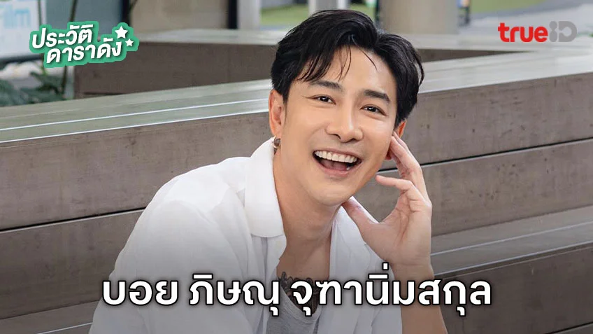 ประวัติ บอย ภิษณุ จุฑานิ่มสกุล เลิกภรรยา อแมนด้า