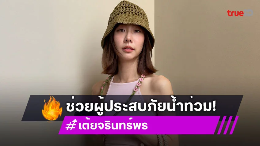 “เต้ย จรินทร์พร” บริจาคเงินช่วยผู้ประสบภัยน้ําท่วมและโรงพยาบาลชายแดนไทย-กัมพูชา