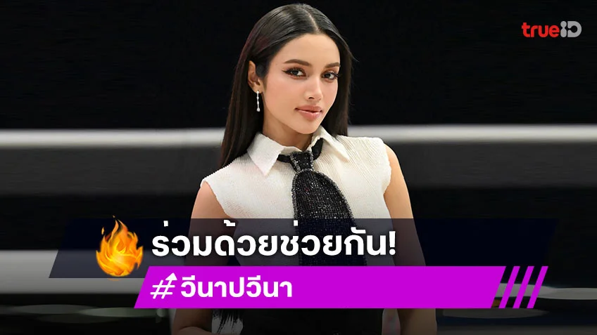 “วีนา”มอบนมจำนวน 99,999 กล่อง ให้กับพี่น้องชายแดนไทย