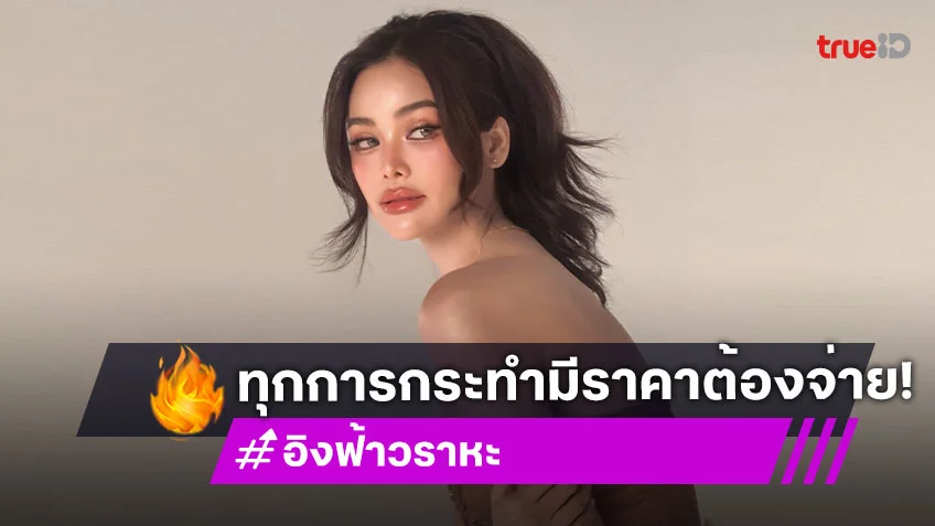 “อิงฟ้า วราหะ” ทุกการกระทำมีราคาที่ต้องจ่าย แต่ได้ใช้พื้นที่ของตัวเองอย่างเต็มที่แล้ว
