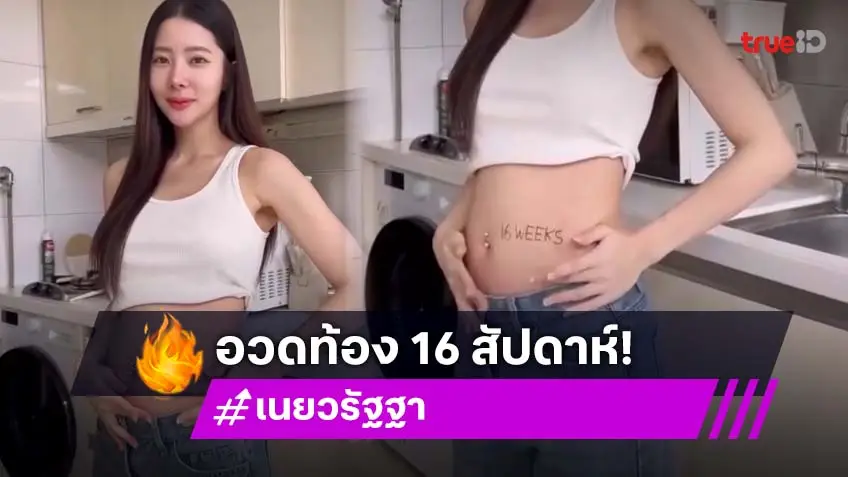 "เนย วรัฐฐา"  โชว์หน้าท้องอายุครรภ์ 16 สัปดาห์ ชวนลุ้นเพศลูกคนแรก