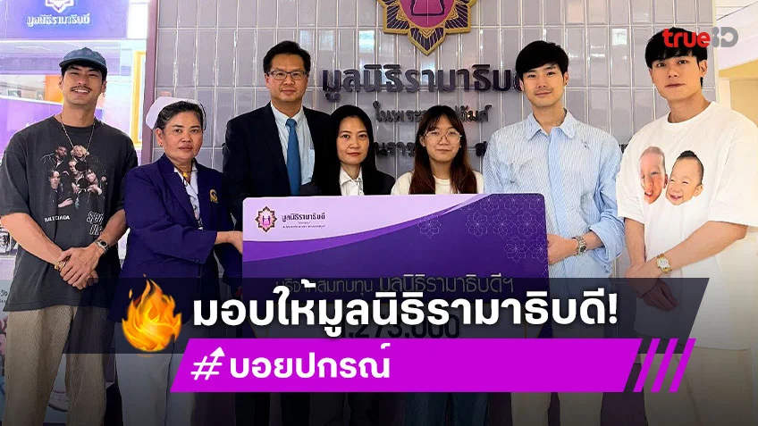 “บอย ปกรณ์” และครอบครัว นำเงินมอบให้กับมูลนิธิรามา พร้อมขอบคุณที่ดูแล “แม่งามทิพย์”