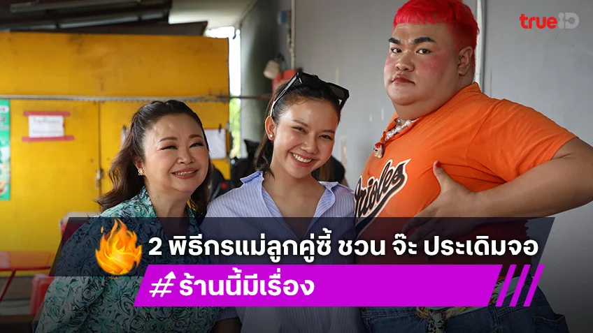 เจนนิเฟอร์ คิ้ม - ปิงปอง ชวน จ๊ะ นงผณี ประเดิมรายการ "ร้านนี้มีเรื่อง"