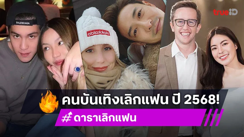 ดาราเลิกแฟน ปี 2568 ชีวิตรักไม่ราบรื่นอย่างใจฝัน ถึงทางตันที่ต้องแยกย้าย