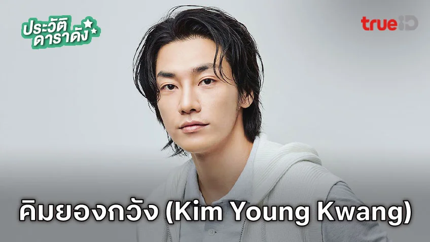 ประวัติ คิมยองกวัง (Kim Young Kwang) นักแสดง Trigger คนดุปืนเดือด