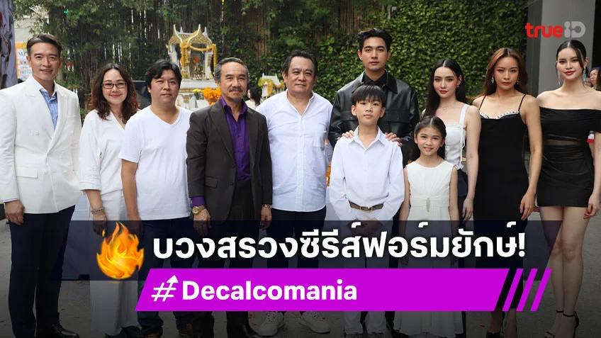 "เข้ม-มุกดา" เปิดตัวที่ช่องวัน31 บวงสรวงซีรีส์ฟอร์มยักษ์ "Decalcomania ทวิญ ร่างฉัน วิญญาณเธอ"
