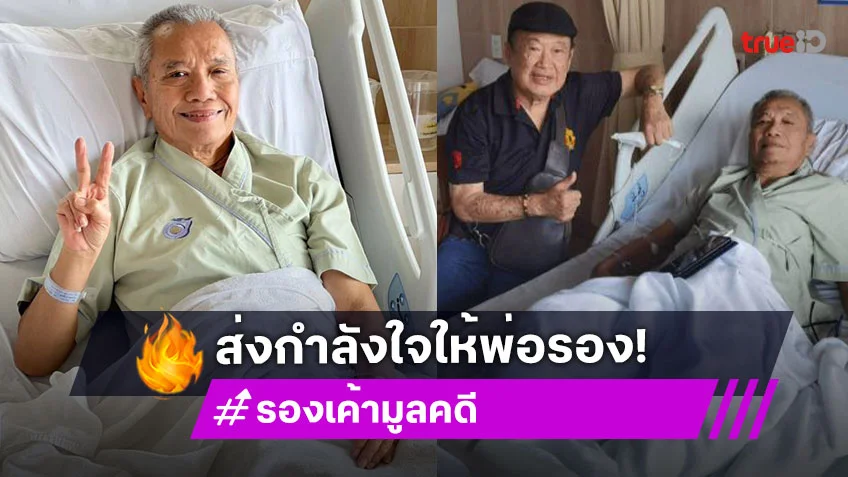 “พ่อรอง เค้ามูลคดี” เผยพบนิ่วในท่อรอแพทย์ผ่าตัด