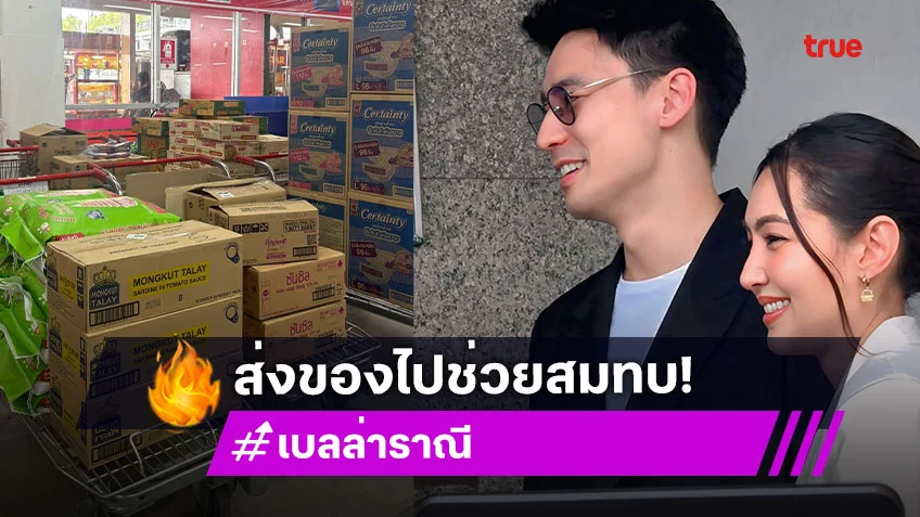 “เบลล่า ราณี - วิล ชวิณ” ส่งกำลังใจ บริจาคของช่วยชายแดน - น้ำท่วมน่าน