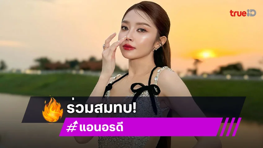 “แอน อรดี” มอบ 100,000 บาท สมทบช่วยพี่น้องทหารชายแดนไทย–กัมพูชา