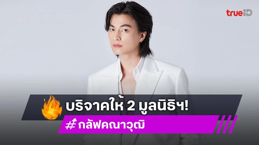 “กลัฟ คณาวุฒิ” ส่งต่อกำลังใจบริจาคให้ 2 มูลนิธิฯ ช่วยเหลือน้ำท่วมและเหตุการณ์ไทย-กัมพูชา