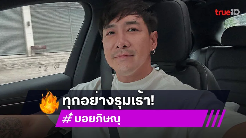 ทุกอย่างมันรุมเร้า! “บอย ภิษณุ” ประกาศเลิกทำธุรกิจปลาแซลมอน