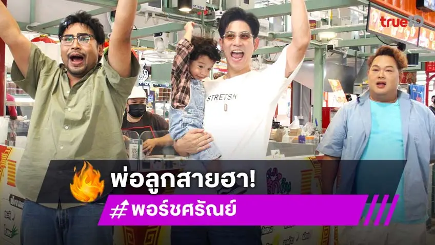 "พอร์ช ศรัณย์" อุ้ม "น้องโฮมส์" เปิดชีวิตคุณพ่อ เลิกปาร์ตี้เพื่อลูก ใน "นิว-บอย Soi 7"