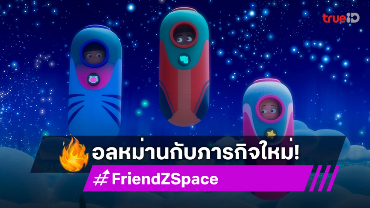 "FriendZSpace ก๊วน 3 ซ่า ตะลุยจักรวาล" ชวนลุ้น 2 ตอนใหม่! "ช่วยหนูน้อยโบโก้" และ "ชาวซีส์"
