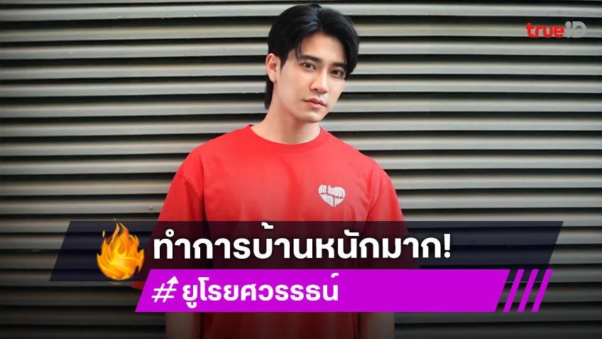 “ยูโร” ทำการบ้านหนักเพื่อซีรีส์ “Shine” อ้อนแฟนคลับเป็นโพแม่เพราะผมชอบสีชมพูและมีความเป็นเด็ก