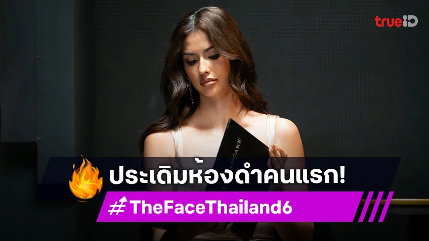ลุ้นไม่น้อย! "เมนเทอร์แอนโทเนีย" เปิดประเดิมห้องดำคนแรก รับบทผู้ชี้ชะตา