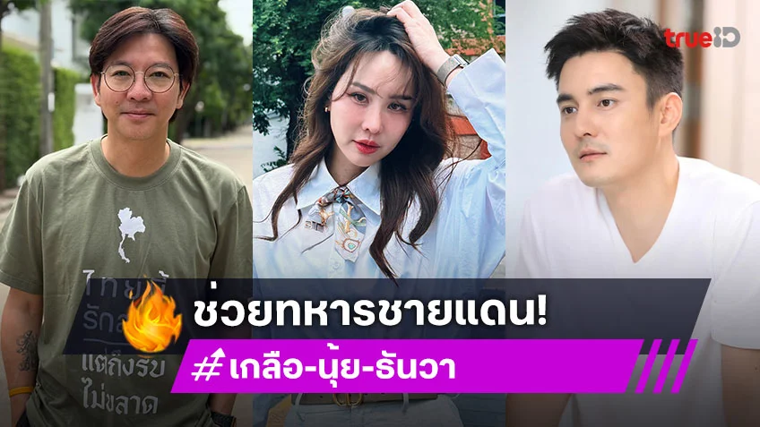 พระเอกดังโชว์เหรียญเหยียบกับระเบิดไม่แตก.. ด้าน “เกลือ-นุ้ย สุจิรา” ช่วยทหารชายแดน