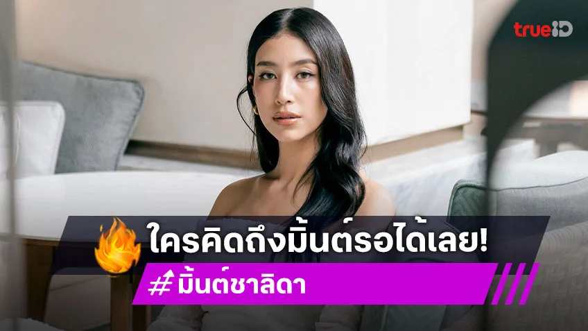 ข่าวดี! “มิ้นต์ ชาลิดา”  คืนจอมีผลงาน 2 เรื่องแล้ว