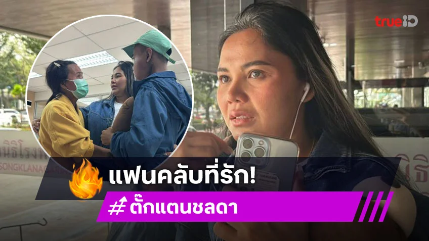 เมื่อคนรักเราจากเราไป...จากใจ “ตั๊กแตน” ถึงเอฟซี