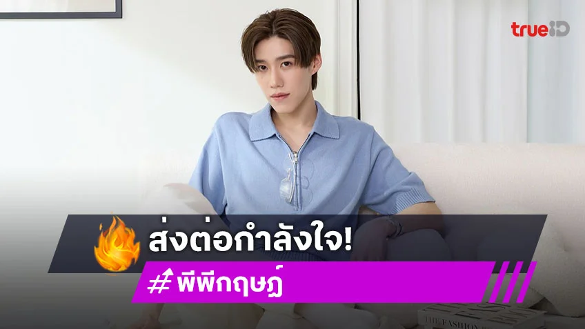 ส่งต่อกำลังใจ! “พีพี กฤษฏ์” และครอบครัวบริจาค 1 แสน ช่วยเหลือผู้อพยพและเจ้าหน้าที่ทหาร ชายแดนไทย-กัมพูชา